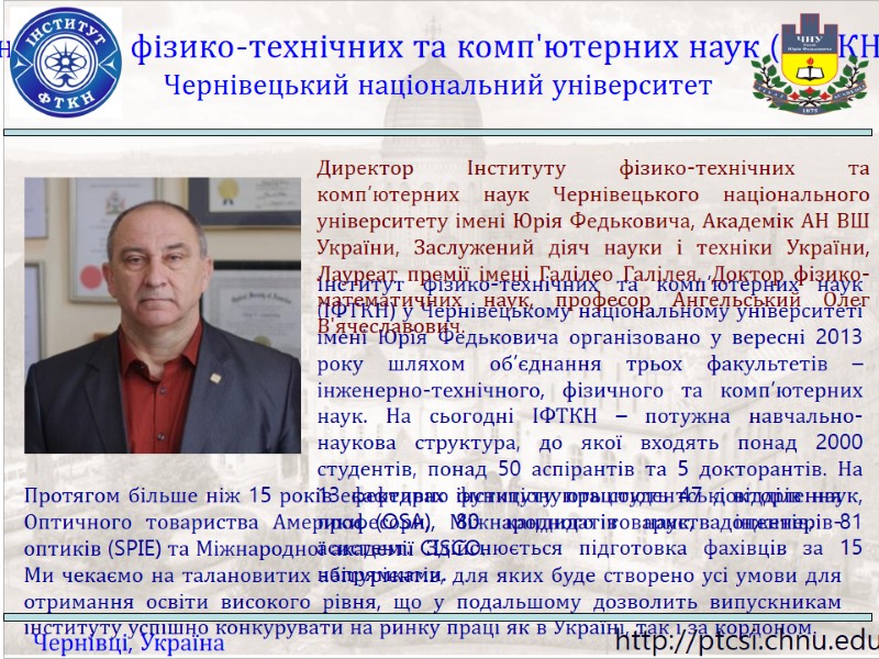 Інститут фізико-технічних та комп'ютерних наук (ІФТКН) Чернівецький національний університет Інститут фізико-технічних та комп’ютерних наук